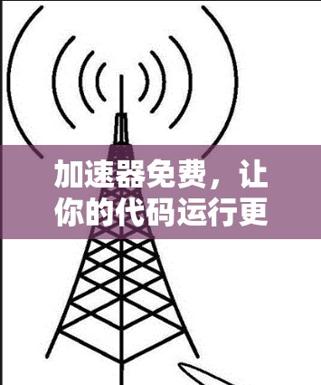 加速器免费，让你的代码运行更快，轻松上手