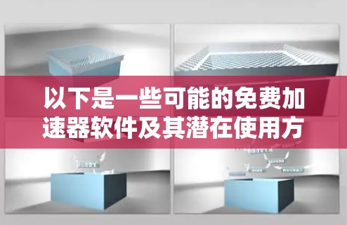 以下是一些可能的免费加速器软件及其潜在使用方式