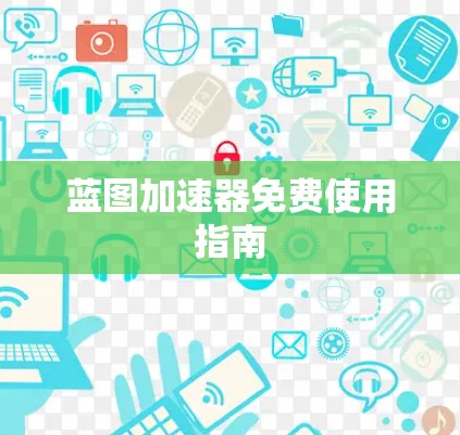 蓝图加速器免费使用指南 蓝图加速器免费使用指南
