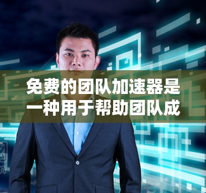 免费的团队加速器是一种用于帮助团队成员更快地完成任务或协作的工具。以下是一些免费的团队加速器推荐,以及它们的使用方式和限制 免费的团队加速器是一种用于帮助团队成员更快地完成任务或协作的工具。以下是一些免费的团队加速器推荐,以及它们的使用方式和限制