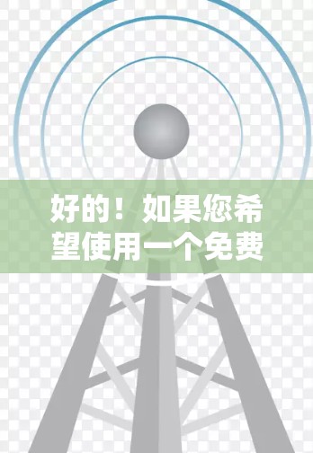 好的!如果您希望使用一个免费的工具来加速您的车辆,我可以为您提供一个综合性的加速器推荐。以下是一个推荐的工具和一些使用方法 好的!如果您希望使用一个免费的工具来加速您的车辆,我可以为您提供一个综合性的加速器推荐。以下是一个推荐的工具和一些使用方法