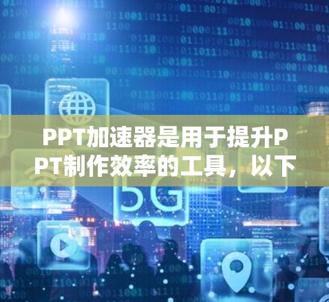 PPT加速器是用于提升PPT制作效率的工具,以下是几种免费的PPT加速器推荐 PPT加速器是用于提升PPT制作效率的工具,以下是几种免费的PPT加速器推荐