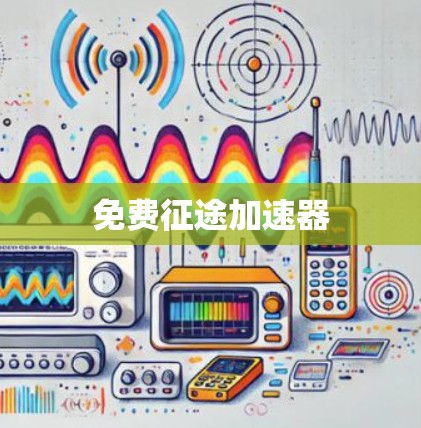 免费征途加速器 免费征途加速器