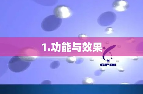 1.功能与效果 1.功能与效果