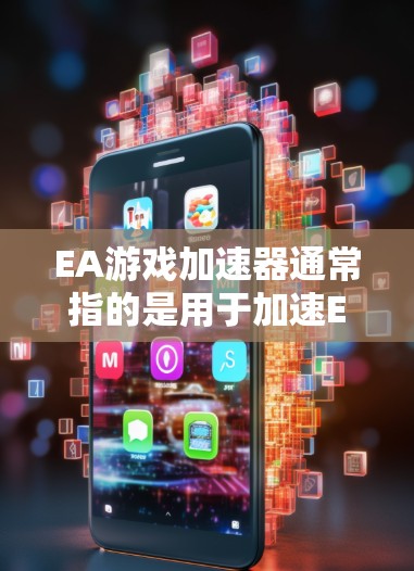 EA游戏加速器通常指的是用于加速EA游戏或EA游戏加速的软件工具。EA游戏加速器可以将EA游戏加载到普通PC上,提升游戏画质和流畅度。以下是一些可能与EA游戏加速器相关的信息 EA游戏加速器通常指的是用于加速EA游戏或EA游戏加速的软件工具。EA游戏加速器可以将EA游戏加载到普通PC上,提升游戏画质和流畅度。以下是一些可能与EA游戏加速器相关的信息