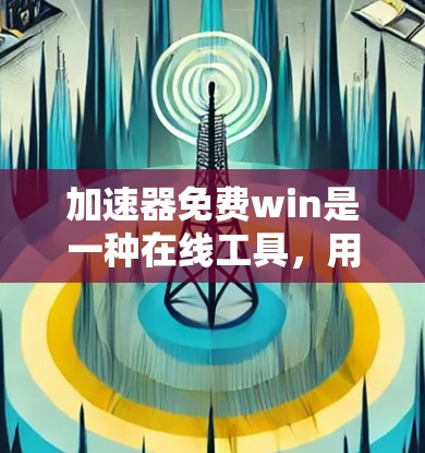 加速器免费win是一种在线工具,用于加速网络速度或加速应用,通常设计简单,功能有限或仅需在线注册或登录即可使用。虽然免费,但可能需要付费才能扩展功能。以下是一些关键信息 加速器免费win是一种在线工具,用于加速网络速度或加速应用,通常设计简单,功能有限或仅需在线注册或登录即可使用。虽然免费,但可能需要付费才能扩展功能。以下是一些关键信息