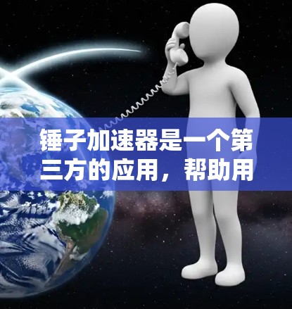 锤子加速器是一个第三方的应用，帮助用户批量加速苹果设备应用。以下是详细的指南