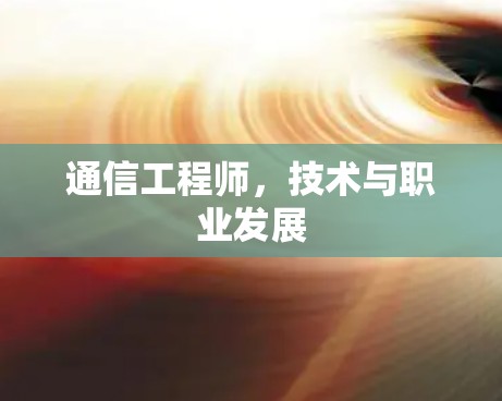 通信工程师，技术与职业发展