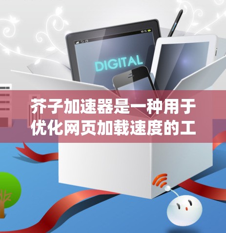 芥子加速器是一种用于优化网页加载速度的工具,通常通过调整HTML结构和减少JavaScript和CSS加载时间来提升网页体验。如果用户正在寻找芥子加速器的免费版本,可以按照以下步骤进行使用 芥子加速器是一种用于优化网页加载速度的工具,通常通过调整HTML结构和减少JavaScript和CSS加载时间来提升网页体验。如果用户正在寻找芥子加速器的免费版本,可以按照以下步骤进行使用