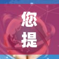 您提到的端由免费加速器可能指的是某些工具或软件的加速功能,特别是免费的加速功能。为了更好地帮助您理解相关问题,我将为您详细解答 您提到的端由免费加速器可能指的是某些工具或软件的加速功能,特别是免费的加速功能。为了更好地帮助您理解相关问题,我将为您详细解答