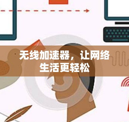 无线加速器，让网络生活更轻松