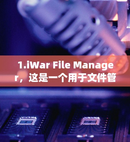 1.iWar File Manager，这是一个用于文件管理的工具，通常有免费版和付费版之分。免费版可能支持部分功能，但可能无法处理复杂的文件操作，比如批量删除、文件复制等