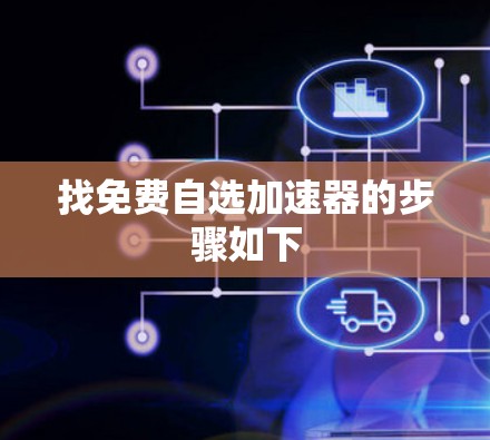 找免费自选加速器的步骤如下 找免费自选加速器的步骤如下