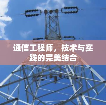通信工程师，技术与实践的完美结合