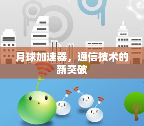 月球加速器，通信技术的新突破