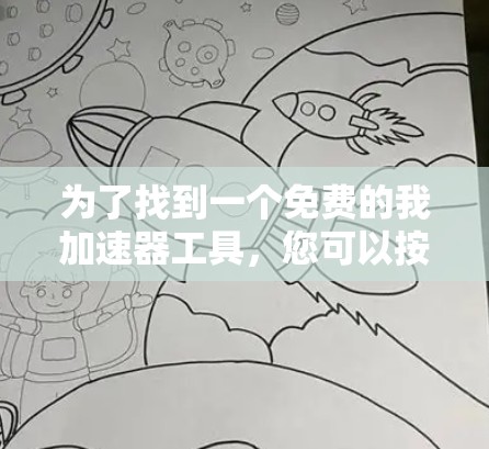 为了找到一个免费的我加速器工具，您可以按照以下步骤进行操作
