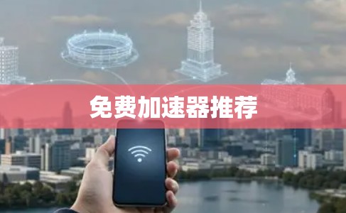 免费加速器推荐