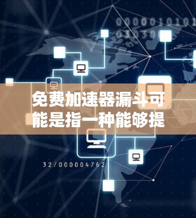 免费加速器漏斗可能是指一种能够提供免费加速器功能的工具或服务。以下是一些可能的解释和建议