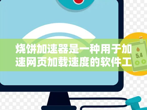 烧饼加速器是一种用于加速网页加载速度的软件工具,通常分为免费版和付费版。免费版通常提供基本的加速功能,而付费版则有更多的高级功能。以下是关于免费版的一些基本信息 烧饼加速器是一种用于加速网页加载速度的软件工具,通常分为免费版和付费版。免费版通常提供基本的加速功能,而付费版则有更多的高级功能。以下是关于免费版的一些基本信息