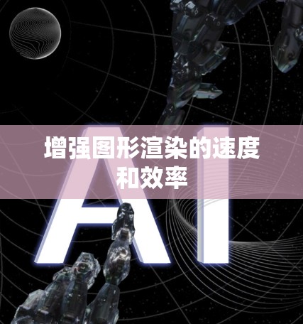 增强图形渲染的速度和效率