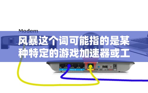 风暴这个词可能指的是某种特定的游戏加速器或工具包，具体含义取决于上下文。如果你指的是某个特定的游戏加速器或工具包，我无法直接提供。不过，我可以为你推荐一些通用的免费加速工具，帮助你更好地加速游戏