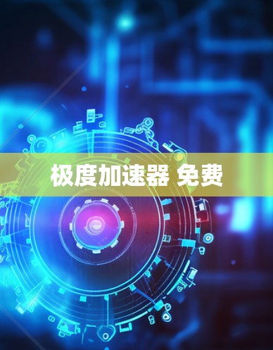 极度加速器 免费
