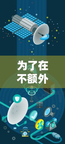 为了在不额外付费的情况下加速搜索和加载任务，可以考虑以下工具，每个工具都有其特定的适用场景和使用方法