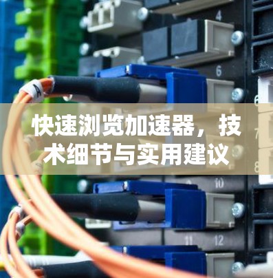 快速浏览加速器，技术细节与实用建议