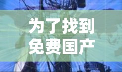 为了找到免费国产的加速器，以下是一些推荐的网站和资源
