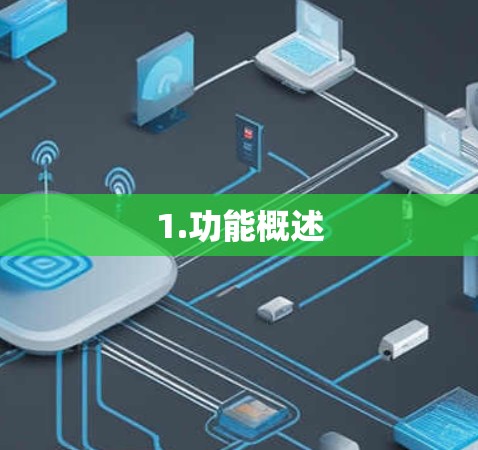 1.功能概述