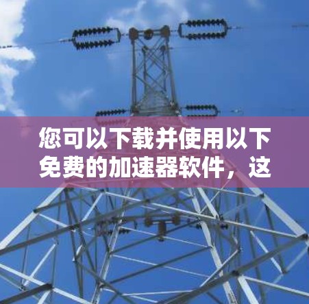 您可以下载并使用以下免费的加速器软件，这些软件通常被称为VPH加速器（虚拟物理加速器）