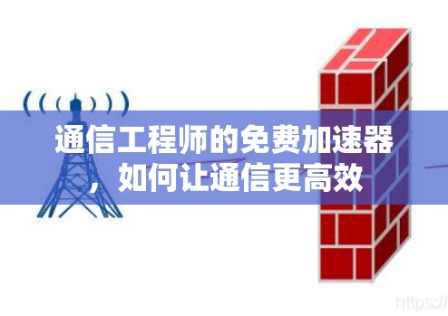通信工程师的免费加速器，如何让通信更高效