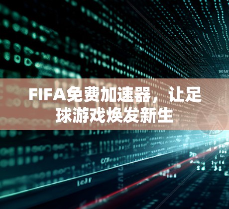 FIFA免费加速器，让足球游戏焕发新生