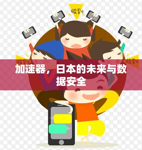 加速器，日本的未来与数据安全