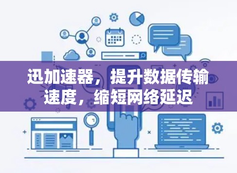 迅加速器，提升数据传输速度，缩短网络延迟