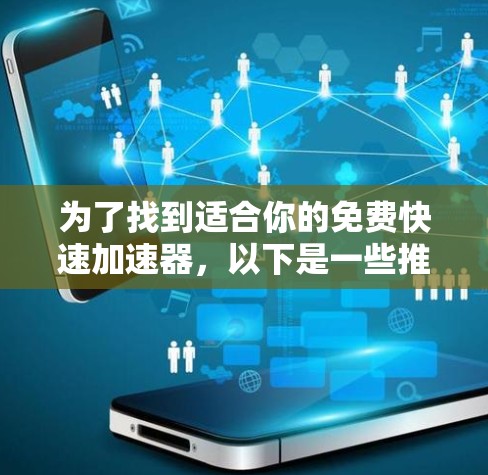 为了找到适合你的免费快速加速器，以下是一些推荐的选择，它们提供了多种功能，包括无限加速、语音提示、背景音乐等，适合各种游戏需求