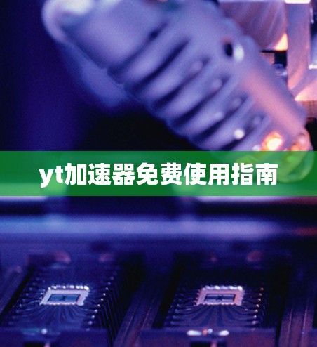 yt加速器免费使用指南