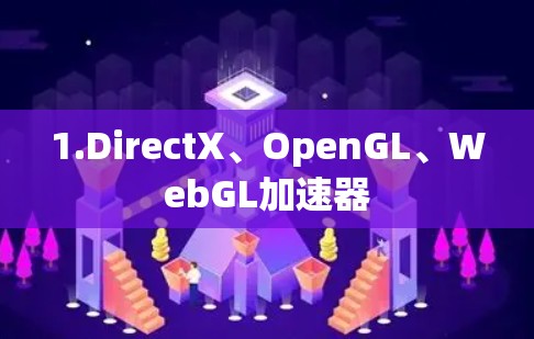 1.DirectX、OpenGL、WebGL加速器