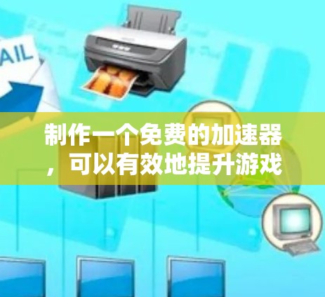 制作一个免费的加速器，可以有效地提升游戏性能和用户体验。以下是一个详细的步骤指南，帮助您创建一个功能完善且安全的加速器