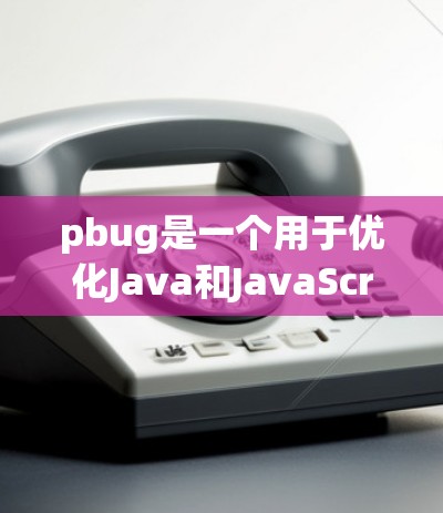 pbug是一个用于优化Java和JavaScript代码的工具，它可以帮助开发者提高代码的性能和可读性。如果你正在寻找一个免费的工具来优化代码，pbug是一个可靠的选择