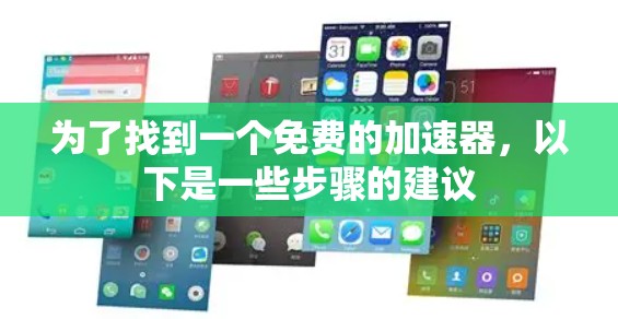 为了找到一个免费的加速器，以下是一些步骤的建议