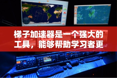 梯子加速器是一个强大的工具，能够帮助学习者更快地输入单词，提高学习效率。然而，要达到学习目标，可能需要结合其他学习资源和技巧，如多语言支持、在线练习和语法学习。以下是详细的总结