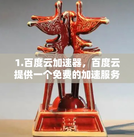 1.百度云加速器，百度云提供一个免费的加速服务，您可以将其连接到百度云账号，使用百度云的加速功能来加速下载速度