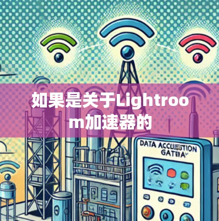 如果是关于Lightroom加速器的