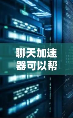 聊天加速器可以帮助你快速、顺畅地聊天，减少延迟和延迟。如果你正在使用一些聊天应用，或者发现某些应用的聊天速度变慢，可以试试以下免费的聊天加速器