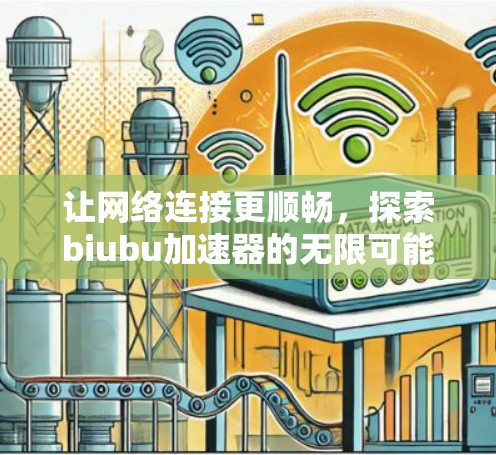 让网络连接更顺畅，探索biubu加速器的无限可能