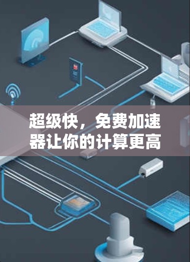 超级快，免费加速器让你的计算更高效