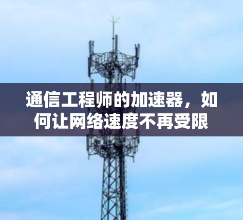通信工程师的加速器，如何让网络速度不再受限