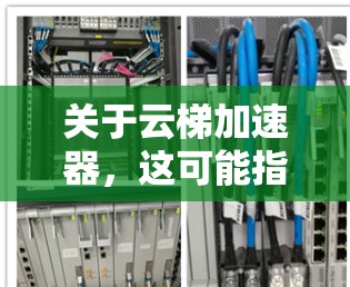 关于云梯加速器，这可能指的是在某些云服务提供商（如阿里云）中的加速服务。以下是一些可能的解释和建议