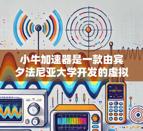 小牛加速器是一款由宾夕法尼亚大学开发的虚拟加速器软件，旨在模拟汽车或自行车的加速测试。它通常提供免费版和付费版两种版本，免费版通常功能较为基础，适合快速使用，而付费版则提供了更全面的功能和高级功能